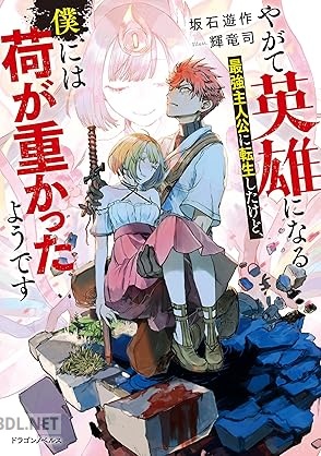[坂石遊作] やがて英雄になる最強主人公に転生したけど、僕には荷が重かったようです