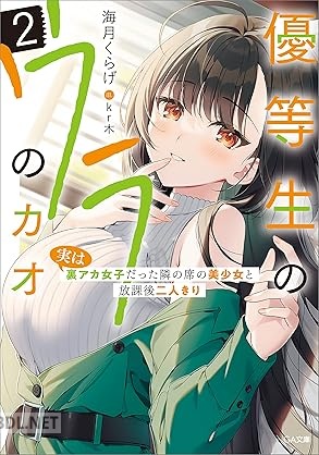 [海月くらげ] 優等生のウラのカオ ～実は裏アカ女子だった隣の席の美少女と放課後二人きり～ 全02巻