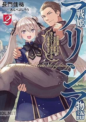 [長門佳祐] 戦姫アリシア物語 婚約破棄してきた王太子に渾身の右ストレート叩き込んだ公爵令嬢のはなし 全02巻