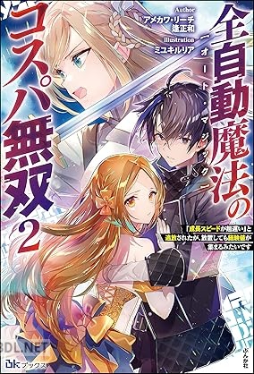 [アメカワ・リーチ×逢正和] 全自動魔法【オート・マジック】のコスパ無双 第01-02巻