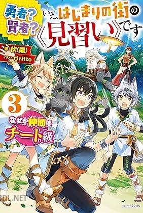 [伏] 勇者？ 賢者？ いえ、はじまりの街の《見習い》です なぜか仲間はチート級 全03巻