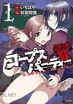 [祁答院慎×いちはや] コープスパーティーCEMETERY0〜開闢のアルス・モリエンディ〜 全02巻