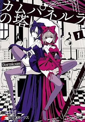 [Dormicum] カムパネルラの塔 第01巻