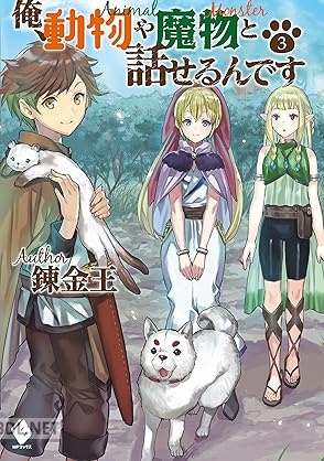 [錬金王] 俺、動物や魔物と話せるんです 全03巻