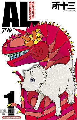 [所十三] AL アル 第01巻