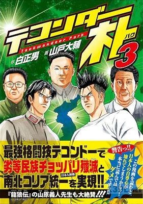 [白正男×山戸大輔] テコンダー朴 第01-11巻