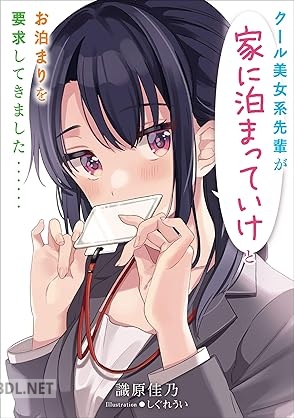 [識原佳乃] クール美女系先輩が家に泊まっていけとお泊まりを要求してきました……