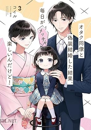 [コイル] オタク同僚と偽装結婚した結果、毎日がメッチャ楽しいんだけど！ 全03巻