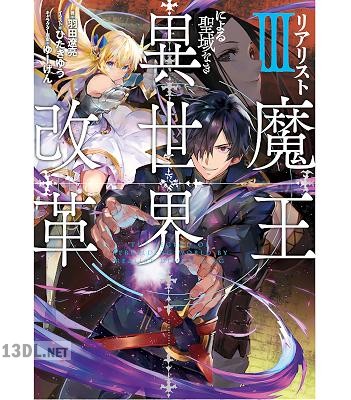 [羽田遼亮] リアリスト魔王による聖域なき異世界改革 全04巻