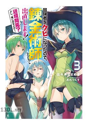 [佐々木さざめき] 冒険者をクビになったので、錬金術師として出直します 第01-07巻