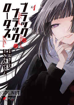 [おぎしろ×みかみてれん] ブラック・ブラック・ロータス 全03巻
