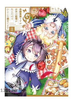 [やしろ] 白豚貴族ですが前世の記憶が生えたのでひよこな弟育てます 第01-10巻