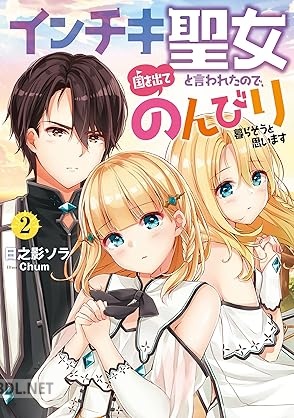 [日之影ソラ] インチキ聖女と言われたので、国を出てのんびり暮らそうと思います 全02巻