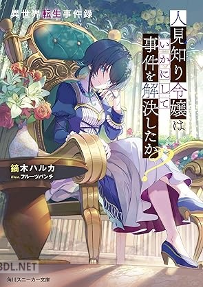 [鏑木ハルカ] 異世界転生事件録 人見知り令嬢はいかにして事件を解決したか？