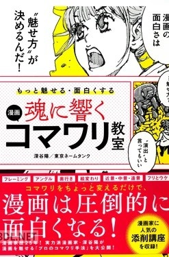 [深谷陽] もっと魅せる・面白くする 魂に響く 漫画コマワリ教室