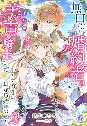 [結生まひろ] 無口だった婚約者は美声（イケボ）騎士でした～この恋は耳から始まった～ 第01-02巻