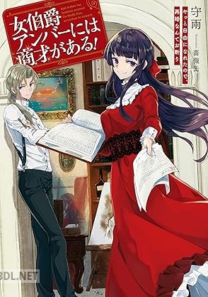 [守雨] 女伯爵アンバーには商才がある！ やっと自由になれたので、再婚なんてお断り