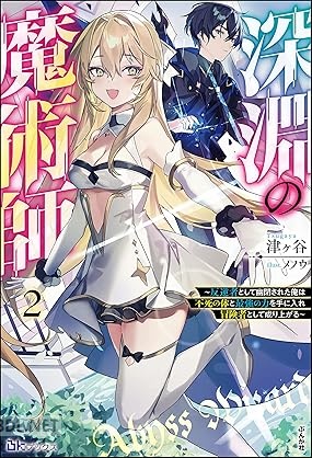 [津ヶ谷] 深淵の魔術師 全02巻