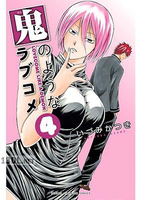 [いづみかつき] 鬼のようなラブコメ 全05巻