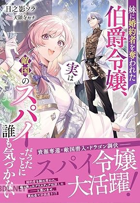 [日之影ソラ] 妹に婚約者を奪われた伯爵令嬢、実は敵国のスパイだったことに誰も気づかない