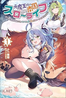 [十一屋翠] 元魔王様の南国スローライフ 第01巻