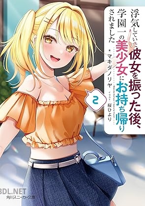[マキダノリヤ] 浮気していた彼女を振った後、学園一の美少女にお持ち帰りされました 全02巻