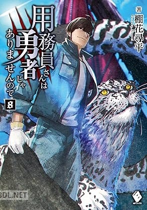 [棚花尋平×巖本英利] 用務員さんは勇者じゃありませんので 全08巻