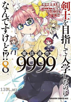 [imAn×惟丞×年中麦茶太郎] 剣士を目指して入学したのに魔法適性9999なんですけど！？ 全16巻