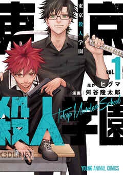 [舛谷隆太郎×ヒグマ] 東京殺人学園 第01-04巻