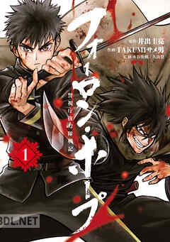 [井出圭亮×TAKUMIサメ男] フォーロン・ホープ ～警視庁抜刀隊戦記～ 全02巻