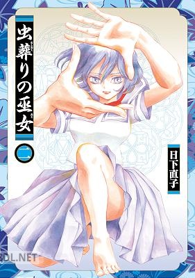 [日下直子] 虫葬りの巫女 第01-02巻