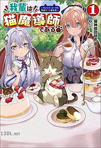[猫神信仰研究会] 我輩は猫魔導師である 第01-05巻