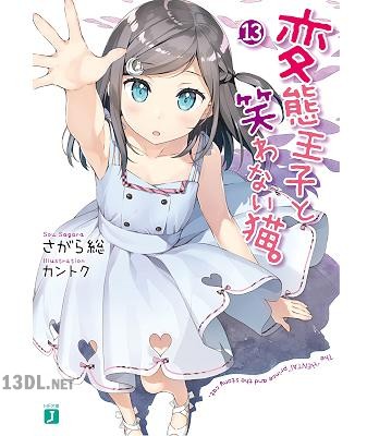 [さがら総] 変態王子と笑わない猫。 全13巻