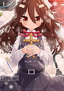 [西畑けい] きもちわるいから君がすき 全03巻