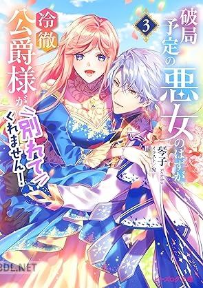 [琴子] 破局予定の悪女のはずが、冷徹公爵様が別れてくれません！ 第01-03巻