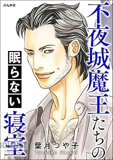 [葉月つや子] 不夜城魔王たちの眠らない寝室