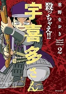 [重野なおき] 殺っちゃえ!! 宇喜多さん 第01-02巻