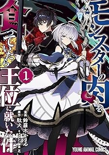 [鈴羅木かりん×駄犬×芝] モンスターの肉を食っていたら王位に就いた件 第01巻