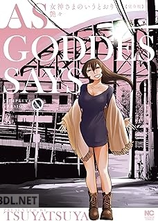 [艶々] 女神さまのいうとおり