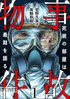 [美輪奈樹×菅野久美子] 事故物件 死屍の部屋は最期を語る 第01巻