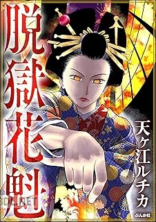 [天ヶ江ルチカ] 脱獄花魁