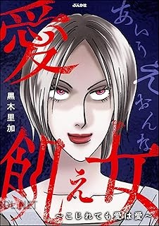 [黒木里加] 愛飢え女 ～こじれても愛は愛～
