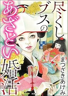 [まつざきあけみ] 尽くしブスのあざとい婚活