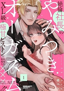 [赤ベン] 絶倫社長のやみつきオーガズム XL級の極甘ピストンで何度も何度も×××っ…!! 第01巻