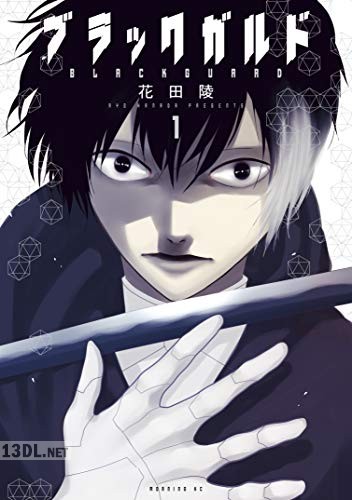 [花田陵] ブラックガルド 全05巻