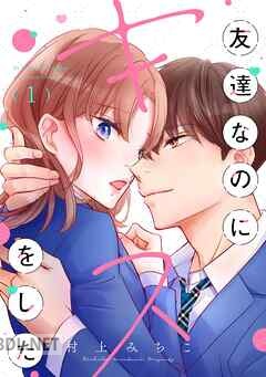[村上みちこ] 友達なのにキスをした 全03巻
