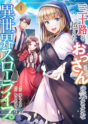 [ねこのゆーま×はらくろ] 三十路を越えたおっさんの気ままな異世界スローライフ。 全02巻