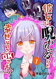 [平田トウエイ] 彼女に呪われてるけど幸せなのでOKです☆ 全09巻