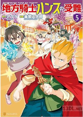 [アマラ×華尾ス太郎] 地方騎士ハンスの受難 全07巻