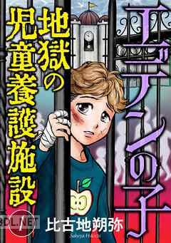[比古地朔弥] エデンの子～地獄の児童養護施設～ 第01-03巻